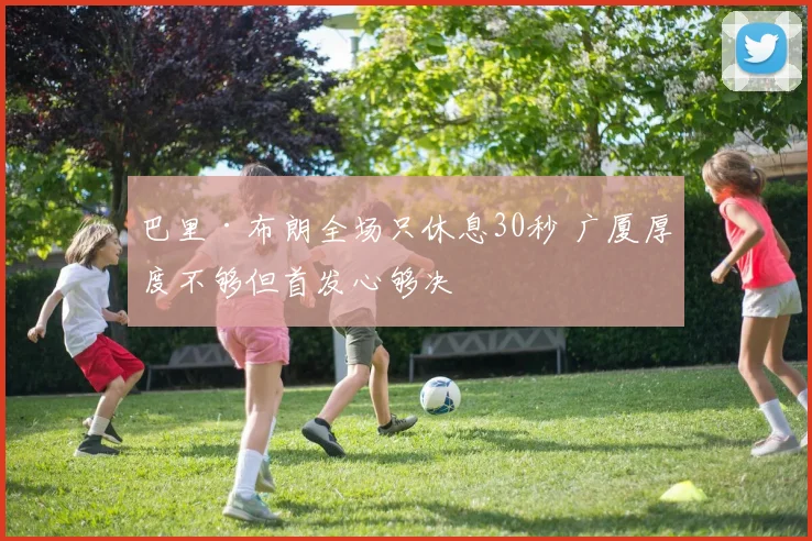 巴里·布朗全场只休息30秒 广厦厚度不够但首发心够决